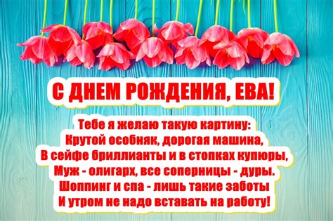 Открытки с Днем рождения, ЕВА!