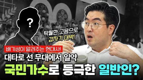 핵심요약 온 국민이 다 아는 그 노래 가수의 스토리가 더 재미있다 역사 배기성 Youtube