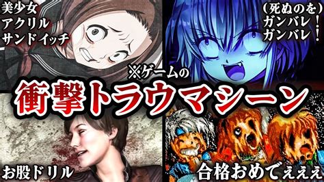 【トラウマ注意】ゲームのトラウマすぎる衝撃シーン7選※ネタバレ注意【voiceroid解説】 Youtube