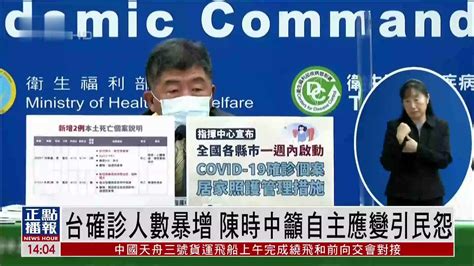 台湾新冠确诊人数暴增 陈时中吁自主应变引民怨 凤凰网视频 凤凰网