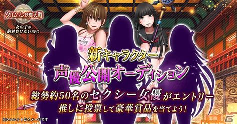 「クリムゾン妖魔大戦」総勢約50名のセクシー女優から新キャラクターの声優を決めるオーディション企画が開催！ Gamer