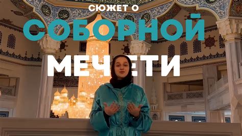Соборная мечеть. Сюжет - YouTube