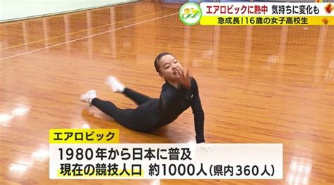 女子高生は美と難度を競う「エアロビック」が好き！ 全国大会準優勝の悔しさを乗り越え 静岡 テレしずwasabee わさびー