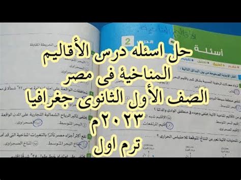 حل اسئله درس الأقاليم المناخية جغرافيا أولي ثانوي ٢٠٢٣م ترم أول Hosna