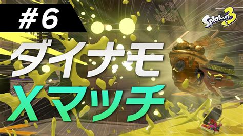 6】ホコ割り最強サブは〇〇！？不調期を抜け出したいダイナモ使いのxマッチ奮闘記！【splatoon3】 Youtube