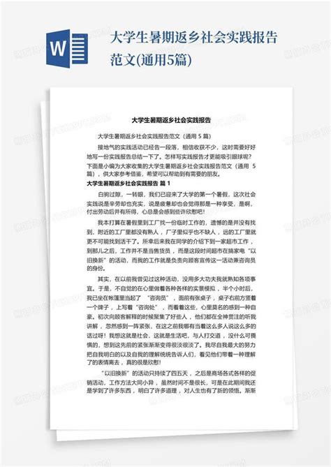 大学生暑期返乡社会实践报告范文通用5篇word模板下载编号lzrzboay熊猫办公