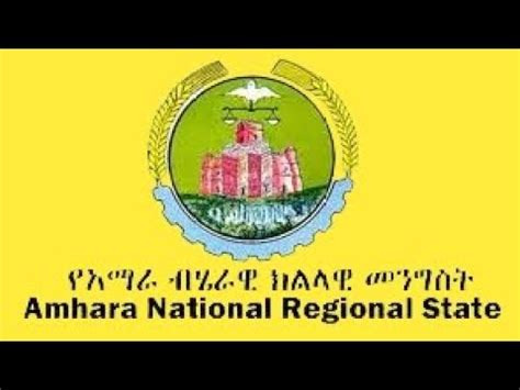 ከአማራ ብሔራዊ ክልላዊ መንግሥት የተሰጠ መግለጫ A statement from the Amhara National