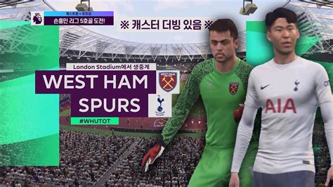 Pl 9r 웨스트햄 Vs 토트넘 하이라이트 ｜ Fifa22로 미리보기 Ft캐스터 더빙 있음 Youtube