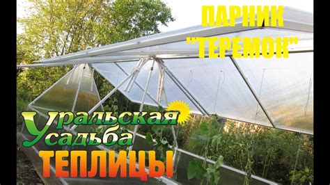 ПАРНИК ТЕРЕМОК ПОЛИМЕРНО ПОРОШКОВОЕ ПОКРЫТИЕ КАРКАСА - YouTube
