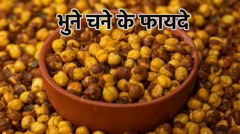 Roasted Chana Benefits भन चन खन स कलसटरल शगर रहत ह