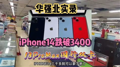 深圳华强北市场 Iphone14 跌至3400元，iphone 13 Pro Max 256g 大幅下跌，实录全过程 Youtube