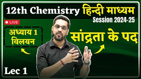 2024 25 Session 12th Chemistry Lec 01 सांद्रता के पद Solution विलयन By Ashish Sir Youtube