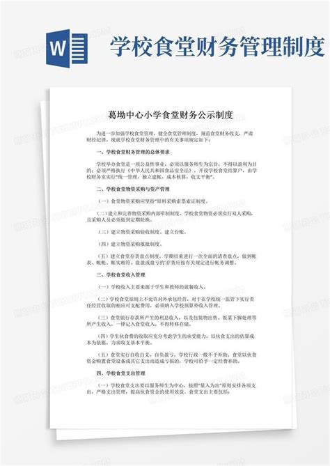 学校食堂财务公示制度word模板下载编号qperzaml熊猫办公