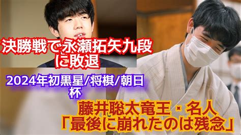 藤井聡太竜王・名人「最後崩れてしまって残念」決勝戦で敗退 永瀬拓矢九段に敗れ2024年初黒星を喫する／将棋・朝日杯藤井聡太 将棋