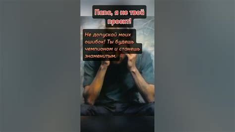 Папа, я не твой проект #психологвладивосток #травмыдетства # ...