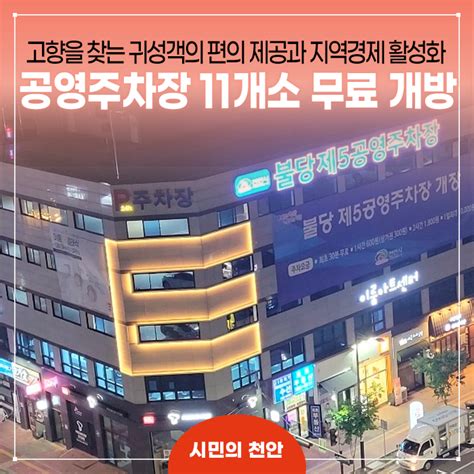 천안도시공사 추석 연휴 공영주차장 11개소 무료 개방 충청남도 천안시 웰로