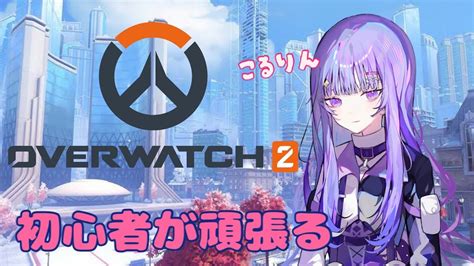 おくちなおしじゃ！！【over Watch 2】配信 ゲーム実況 新人vtuber 新人vtuberを発掘せよ Overwatch2