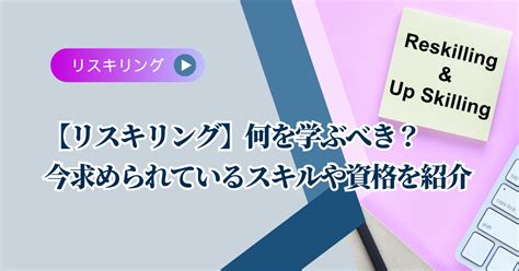 【リスキリング】何を学ぶべき？今求められているスキルや資格を紹介 株式会社タナカサトル技術支援