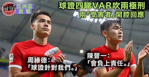 【亞洲盃・直擊】球證兩吹var極刑 陳晉一明白犯錯：會負責任 體路 Sportsroad Line Today