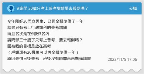 詢問 30歲只考上普考增額要去報到嗎？ 公職板 Dcard