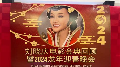 212 Estartv第一直播 刘晓庆电影金典回顾暨2024龙年迎春晚会新闻发布会！主办：美国亨通国际集团 Youtube