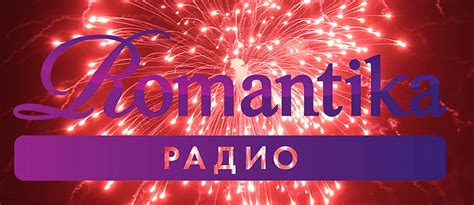 Радио Романтика — слушать онлайн (Москва 98.8 FM)