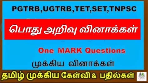 TRB 2021 Tamil important questions and answers பத அறவ வனககள