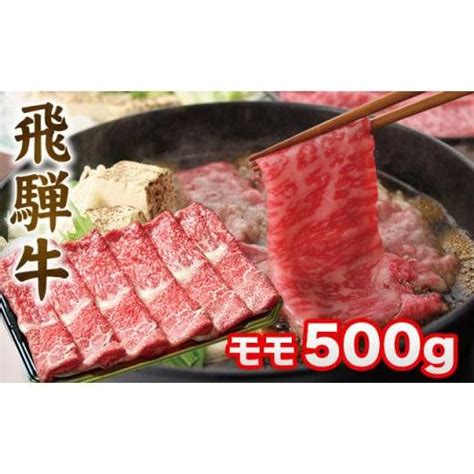 ふるさと納税 牛肉 モモ 岐阜県 高山市 飛騨牛 すき焼き モモ もも 500g 肉 A5 A4 肉 飛騨 高山 ファミリーストアさとう