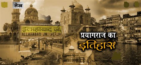 प्रयागराज का इतिहास सम्पूर्ण जानकारी History Of Prayag Raj In Hindi