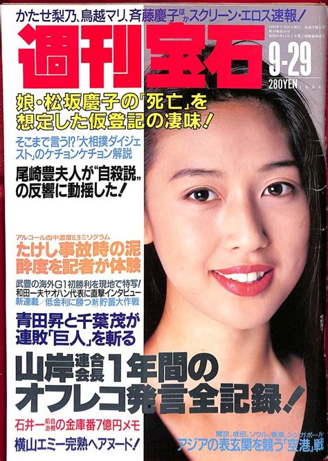 【傷や汚れあり】送料無料 週刊宝石 1994年9月29日 カラー 極上艶姿 森崎めぐみ 他 横山エミー 健康グッズ47選に