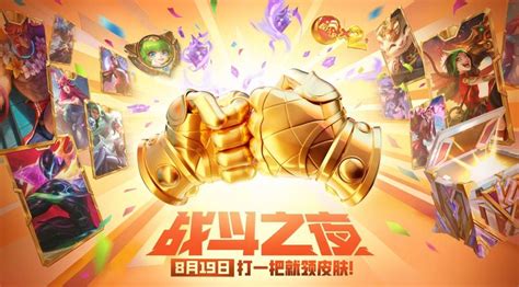 Lol12周年战斗之夜活动怎么玩lol12周年战斗之夜活动攻略3dm网游