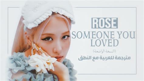 Rose Blackpink Someone You Loved Lewis Capaldi Cover Arabic Sub