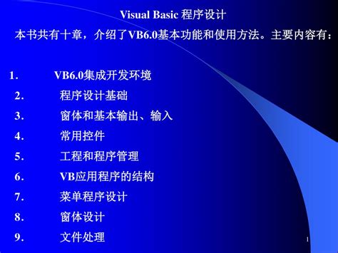 Ppt Visual Basic 程序设计 本书共有十章，介绍了 Vb6 0 基本功能和使用方法。主要内容有： 1． Vb6 0 集成开发