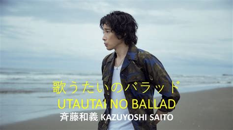 Kazuyoshi Saito 斉藤和義 Utautai No Ballad 歌うたいのバラッド Karaoke With Lyric