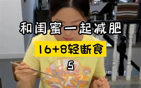 小基数减脂vlog｜16 8轻断食｜和闺蜜一起减肥｜减肥一天吃什么｜吃瘦不饿瘦 哔哩哔哩 Bilibili