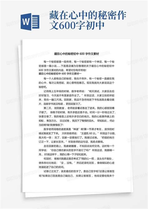 藏在心中的秘密初中600字作文素材word模板下载编号qwkdjjay熊猫办公