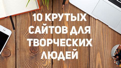 Вдохновение для идей можно найти где угодно: в природе, архитектуре, и ...