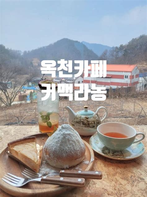 옥천대형카페 커맥라농 복합문화공간 뷰맛집 대전근교카페 네이버 블로그