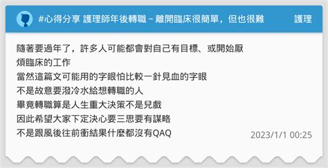 心得分享 護理師年後轉職～離開臨床很簡單，但也很難 護理板 Dcard