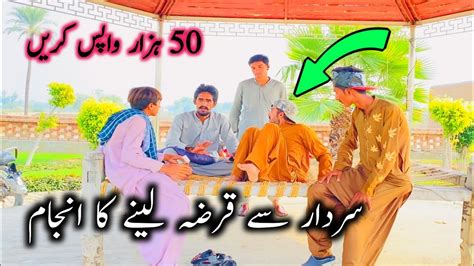 New Saraiki Drama 2 Sardar Se 50k Ka Karza Liya New Story 2023