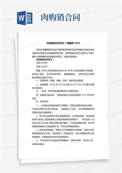 肉类购销合同范文3篇最新word模板下载编号lrmjogaa熊猫办公