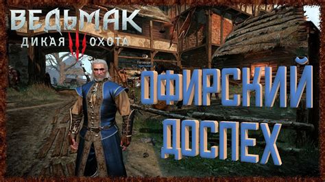 Ведьмак 3 прохождение #3 DLC Офирские доспехи - YouTube
