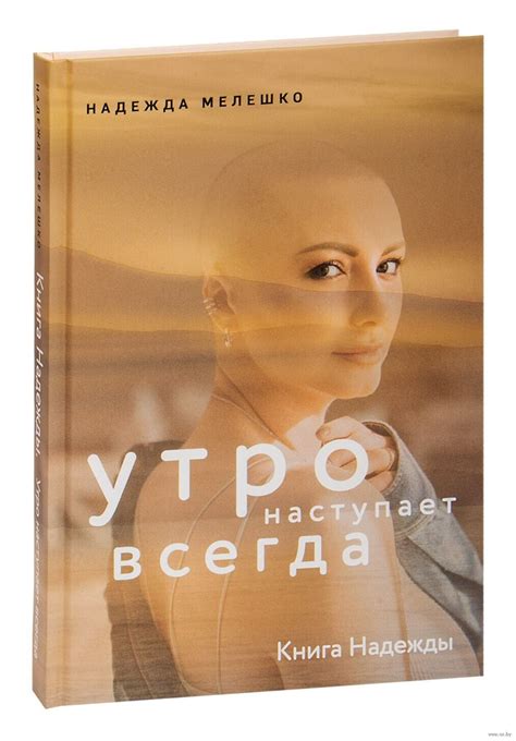 Надежда Мелешко. Книга Надежды. Утро наступает всегда | eBay