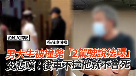 男大生被撞斃「2駕駛說法曝」 父悲嘆：後車不撞他就不會死 播吧boba Ettoday新聞雲