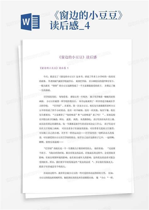 《窗边的小豆豆》读后感4 Word模板下载编号qgdaeybn熊猫办公