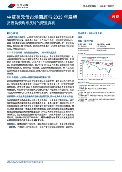 中资美元债市场回顾与2023年展望：把握美债利率反转的配置良机