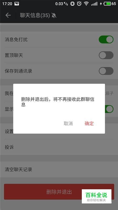 如何退出微信群 微信群怎么退 【百科全说】