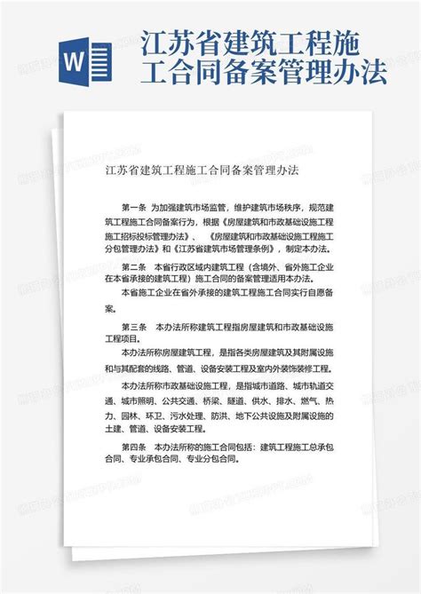 江苏省建筑工程施工合同备案管理办法Word模板下载 编号qxvadjno 熊猫办公