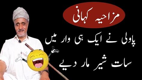 Pawli Ne Ek Hi War Me Sher Mar Diye Funny Story In Punjabi