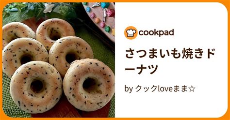 さつまいも焼きドーナツ By クックloveまま 【クックパッド】 簡単おいしいみんなのレシピが394万品